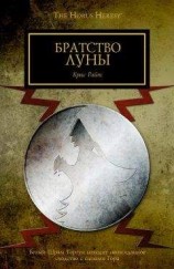 читать Братство Луны