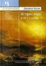 читать История мира в 10 1/2 главах