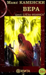 читать Вера