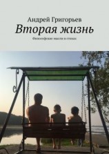 читать Вторая жизнь. Философские мысли в стихах
