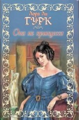 читать Она не принцесса