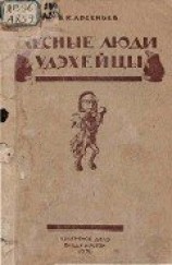 читать Лесные люди удэхейцы