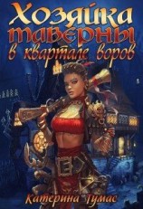 читать Хозяйка таверны в квартале воров