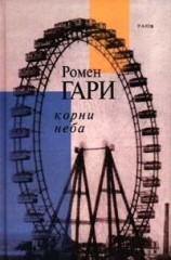 читать Корни неба