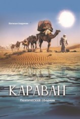 читать Караван. Поэтический сборник