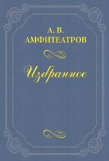 читать Отравленная совесть (пьеса)