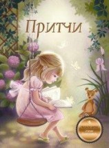 читать Притчи. Книга 1