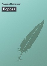 читать Корова