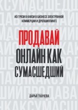 читать ПРОДАВАЙ ОНЛАЙН КАК СУМАСШЕДШИЙ