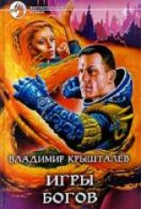 читать Игры богов