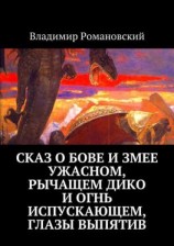 читать Сказ о Бове и змее ужасном, рычащем дико и огнь испускающем, глазы выпятив