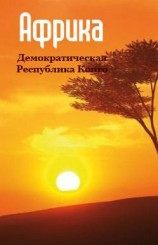 читать Демократическая Республика Конго