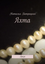 читать Яхта. Проза