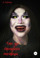 читать Там, где танцевали мертвецы