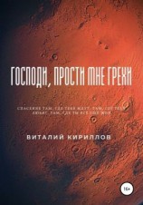 читать Господи, прости мне грехи