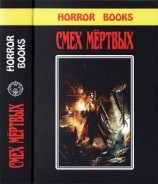 читать Смех мертвых(Сборник романов и рассказов в жанре ужасов, написанных известными фантастами)