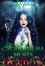 читать Поиграй на моих нервах