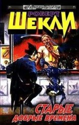 читать Старые добрые времена (сборник)