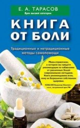 читать Книга от боли. Традиционные и нетрадиционные методы самопомощи