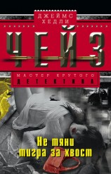 читать Не тяни тигра за хвост