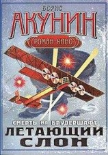 читать Летающий слон