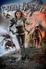 читать Руины Камелота