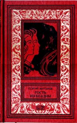 читать Гость из бездны (сборник)