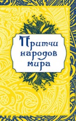 читать Притчи народов мира