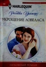 читать Укрощение ловеласа
