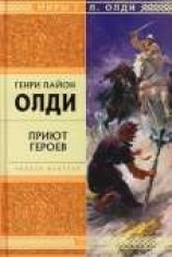 читать Приют героев