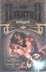 читать Придон