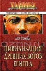 читать Цивилизация древних богов Египта