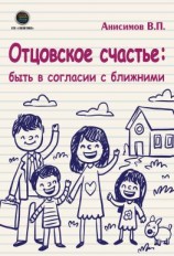 читать Отцовское счастье: быть в согласии с ближними