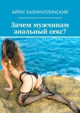 читать Зачем мужчинам анальный секс?