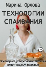 читать Технологии спаивания