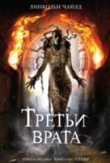 читать Третьи врата