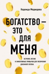 читать Богатство  это для меня. Выстроить простые и эффективные привычки для увеличения денежного потока