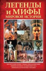 читать Легенды и мифы мировой истории