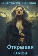 читать Куда тянутся души. Открывая глаза