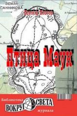 читать Птица Маук