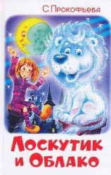 читать Лоскутик и Облако