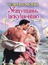 читать Уступить искушению