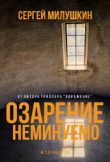читать Озарение неминуемо