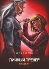 читать Личный тренер. #ки6кит