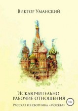 читать Исключительно рабочие отношения