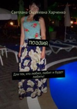 читать Поэзия. Для тех, кто любил, любит и будет любить!