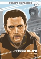 читать Чтобы не зря