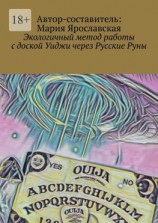 читать Экологичный метод работы с доской Уиджи через Русские Руны