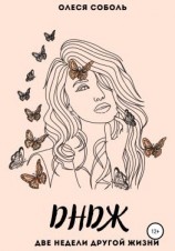 читать ДНДЖ (две недели другой жизни)