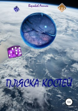 читать Пляска костей